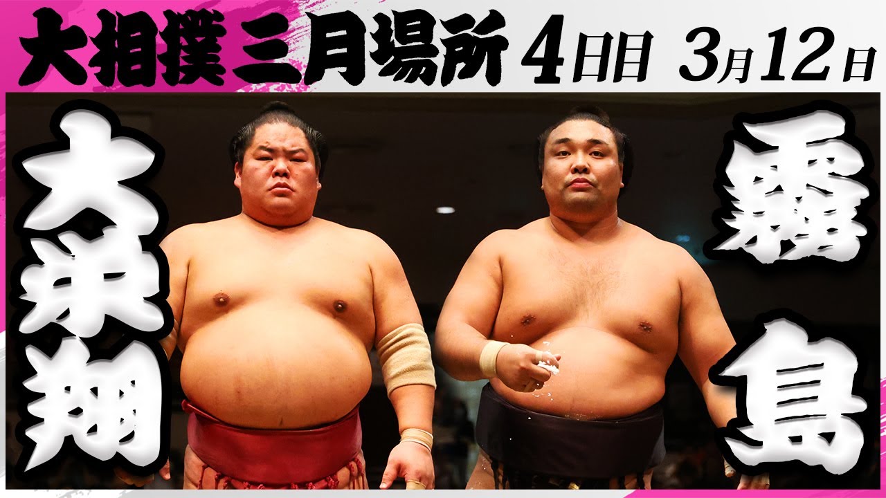 大相撲 大栄翔ー霧島<令和7年三月場所・4日目>SUMO background
