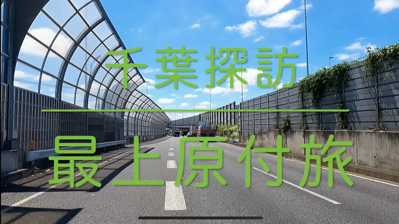 【千葉探訪】最上原付旅 千葉市→長南町 background
