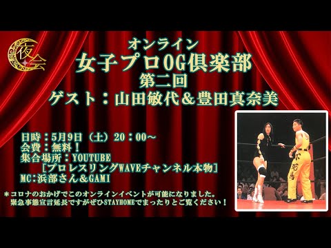 「夜会」女子プロOG倶楽部 オンライトーク 山田&豊田編 background