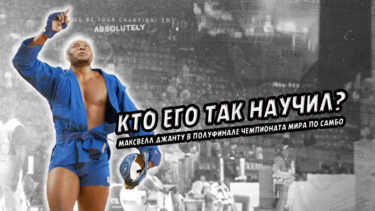 đšđČđ„ CAMEROON SAMBIST 135kg / who taught him that? COMBAT SAMBO World Sambo Championships 2023 background