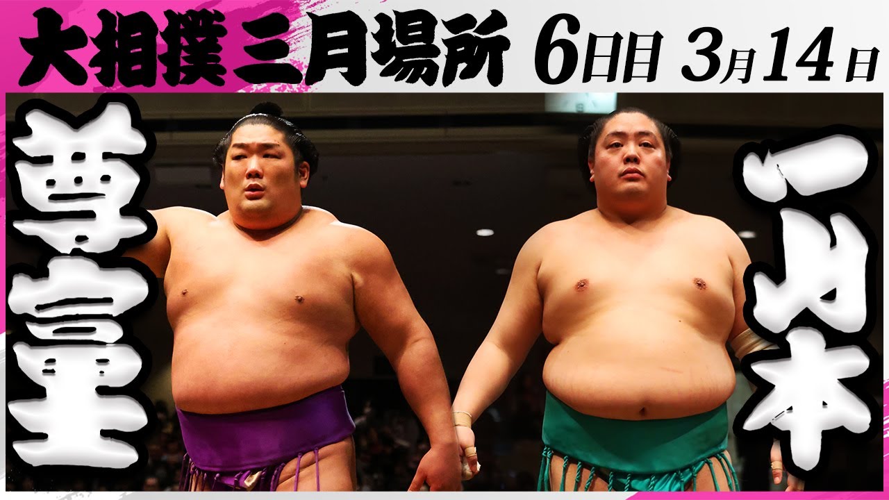 大相撲 尊富士ー一山本<令和7年三月場所・6日目>SUMO