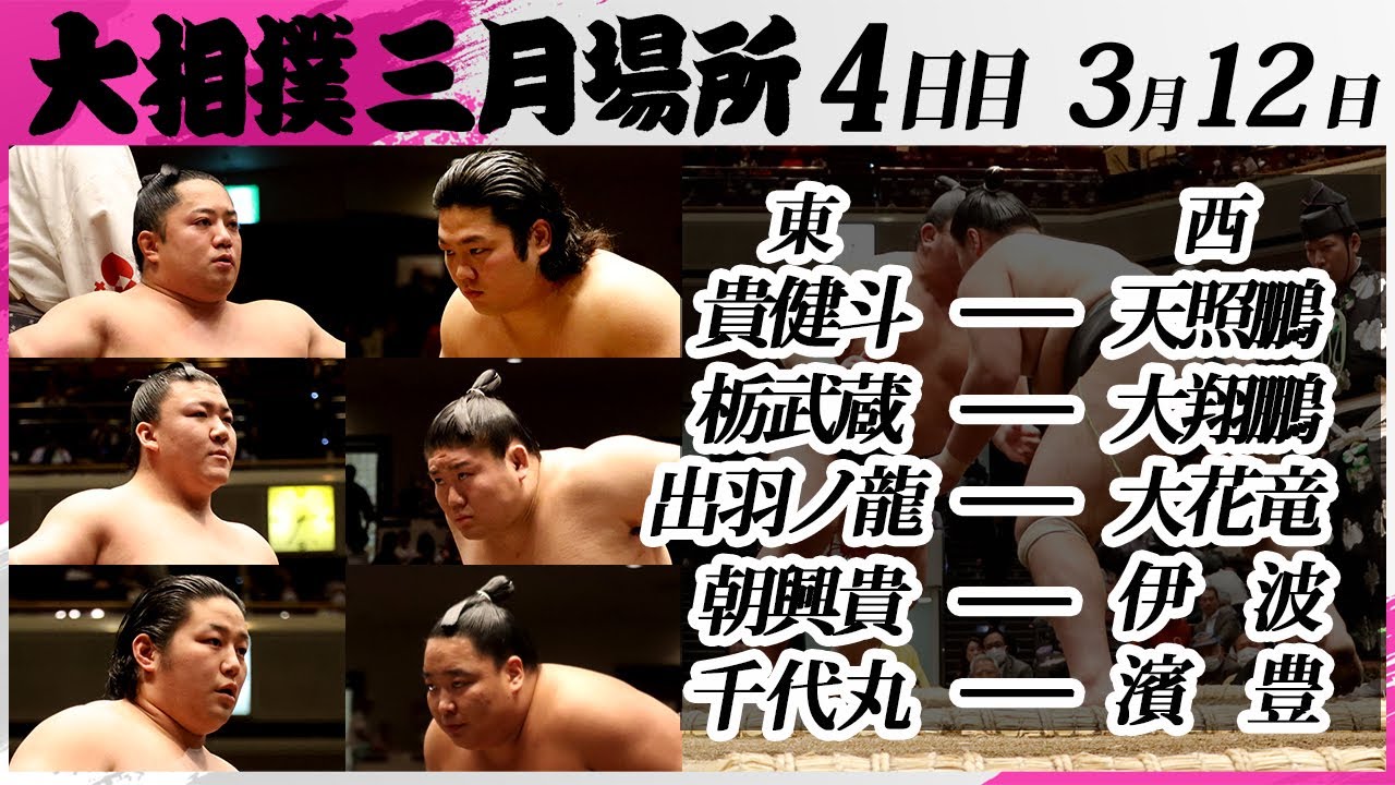 大相撲 幕下上位五番<令和7年三月場所・4日目>SUMO