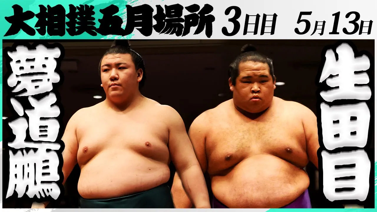 大相撲 夢道鵬(大嶽部屋)ー生田目(二子山部屋)<令和7年五月場所・3日目>SUMO
