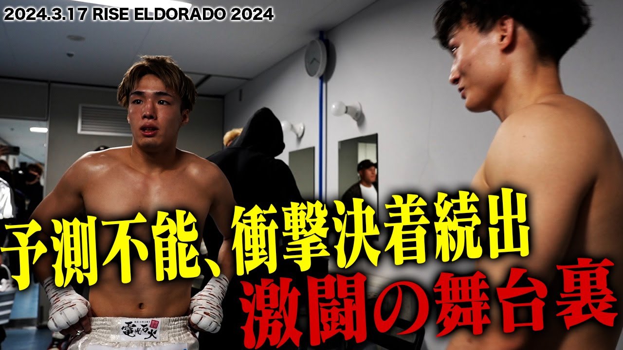 【INSIDE RISE】予測不能!衝撃決着続出|2024.3.17 #RISE_ELDORADO 2024 【OFFICIAL】 background