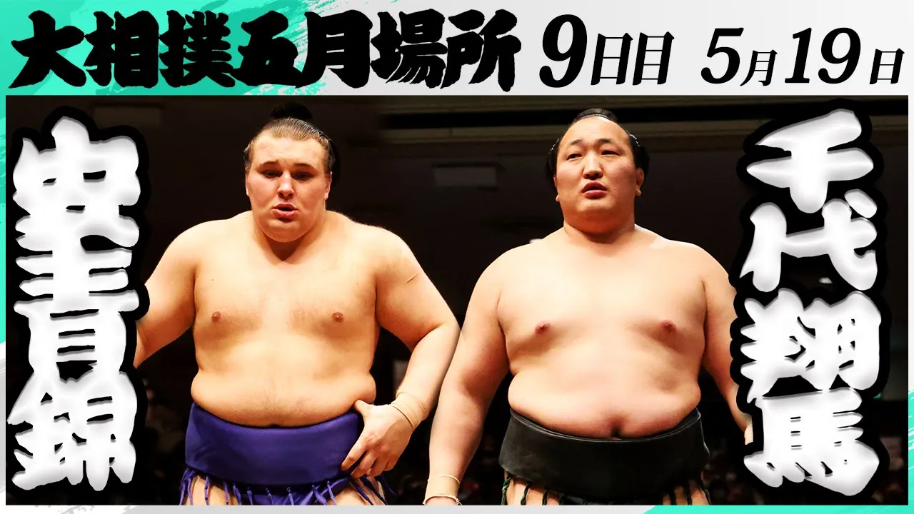 大相撲 安青錦ー千代翔馬<令和7年五月場所・9日目>SUMO