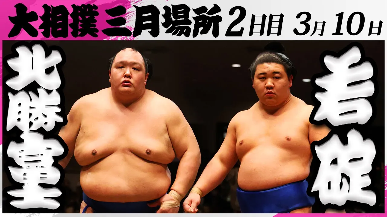 大相撲 北勝富士ー若碇<令和7年三月場所・2日目>SUMO