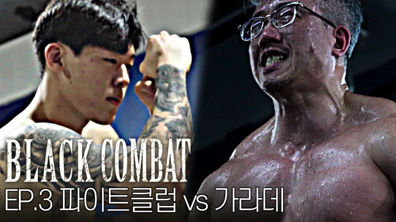 80kg 파이트클럽 우승자 vs 100kg 극진가라데 뚝배기사범 backdrop