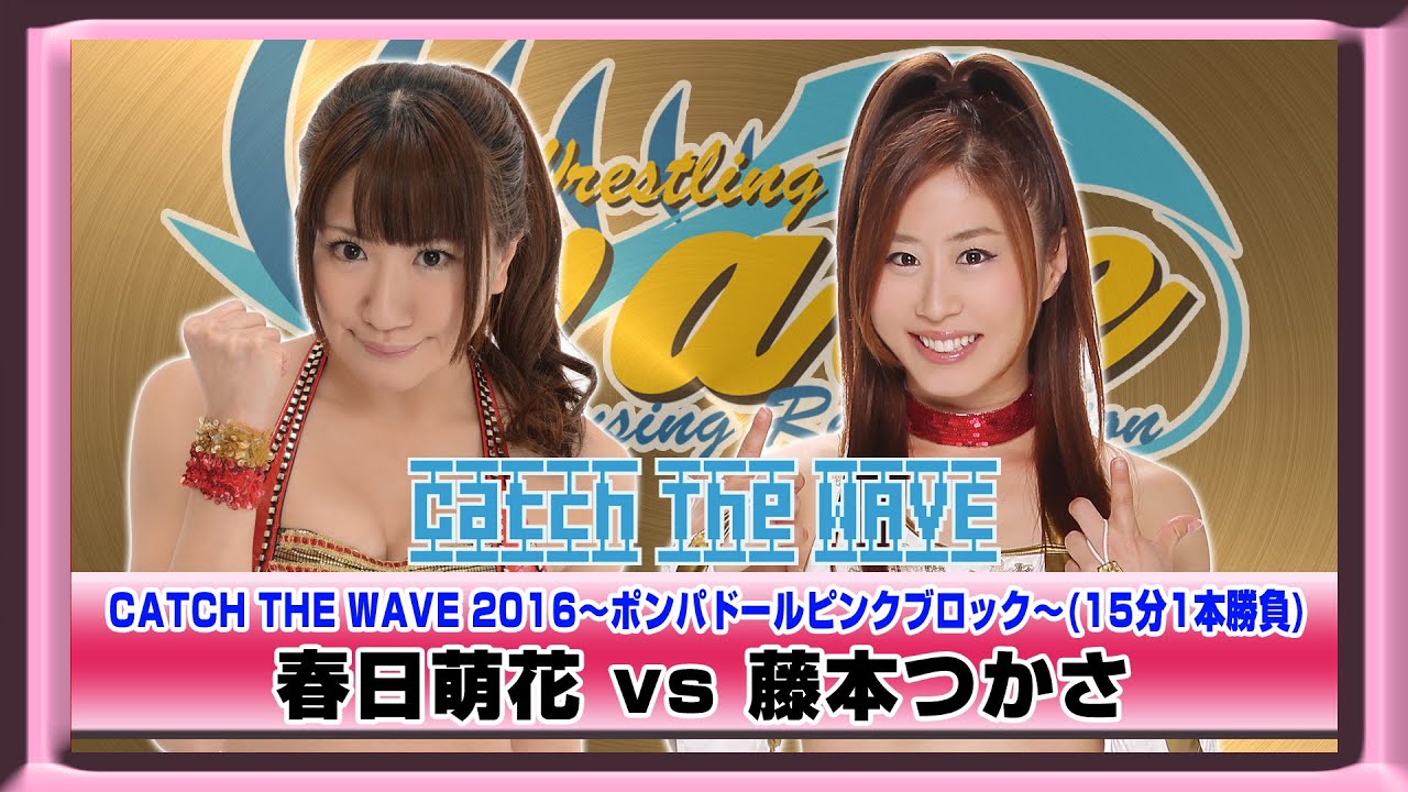 CATCH THE WAVE2016公式戦 ポンパドールピンクブロック 春日vs藤本 WAVENETWORKから 2016.5.3後楽園ホール