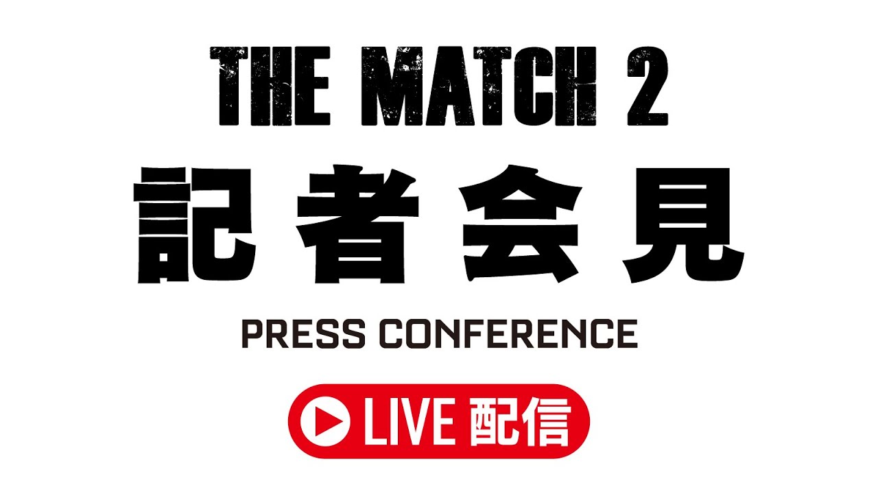 THE MATCH 2に関する記者会見 - 2025/03/07