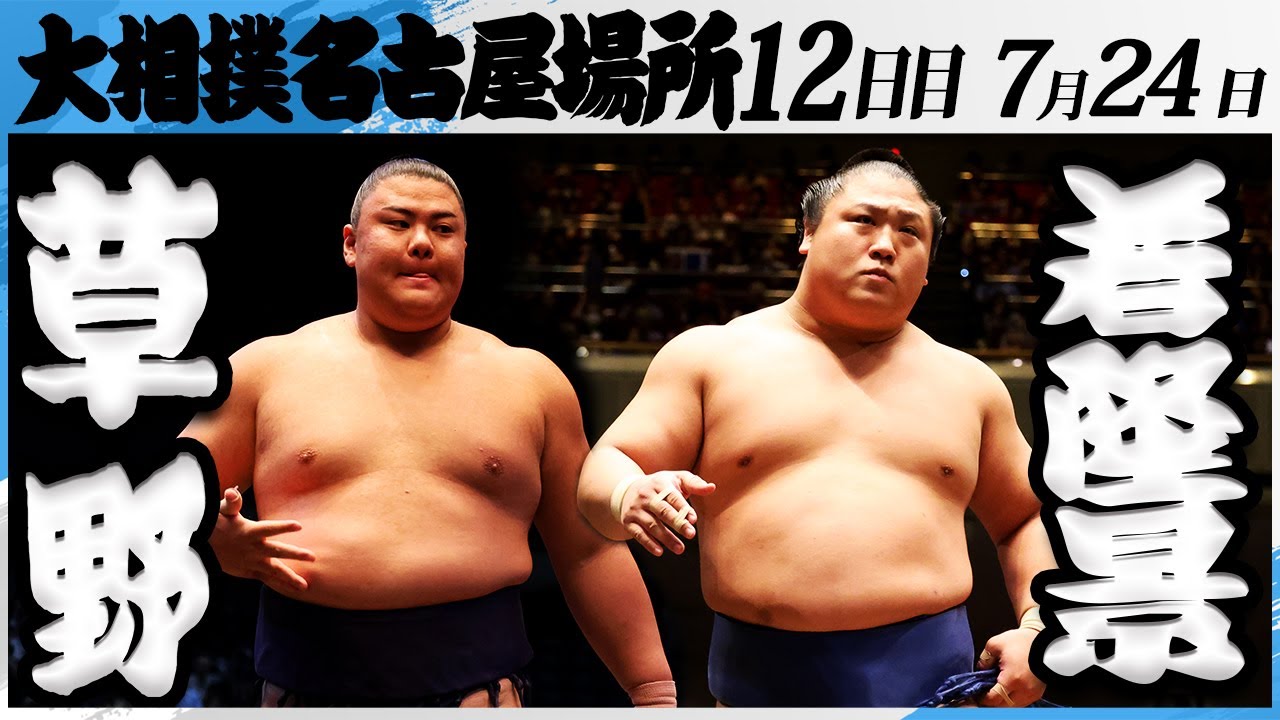 大相撲 草野ー若隆景<令和7年名古屋場所・12日目>SUMO background