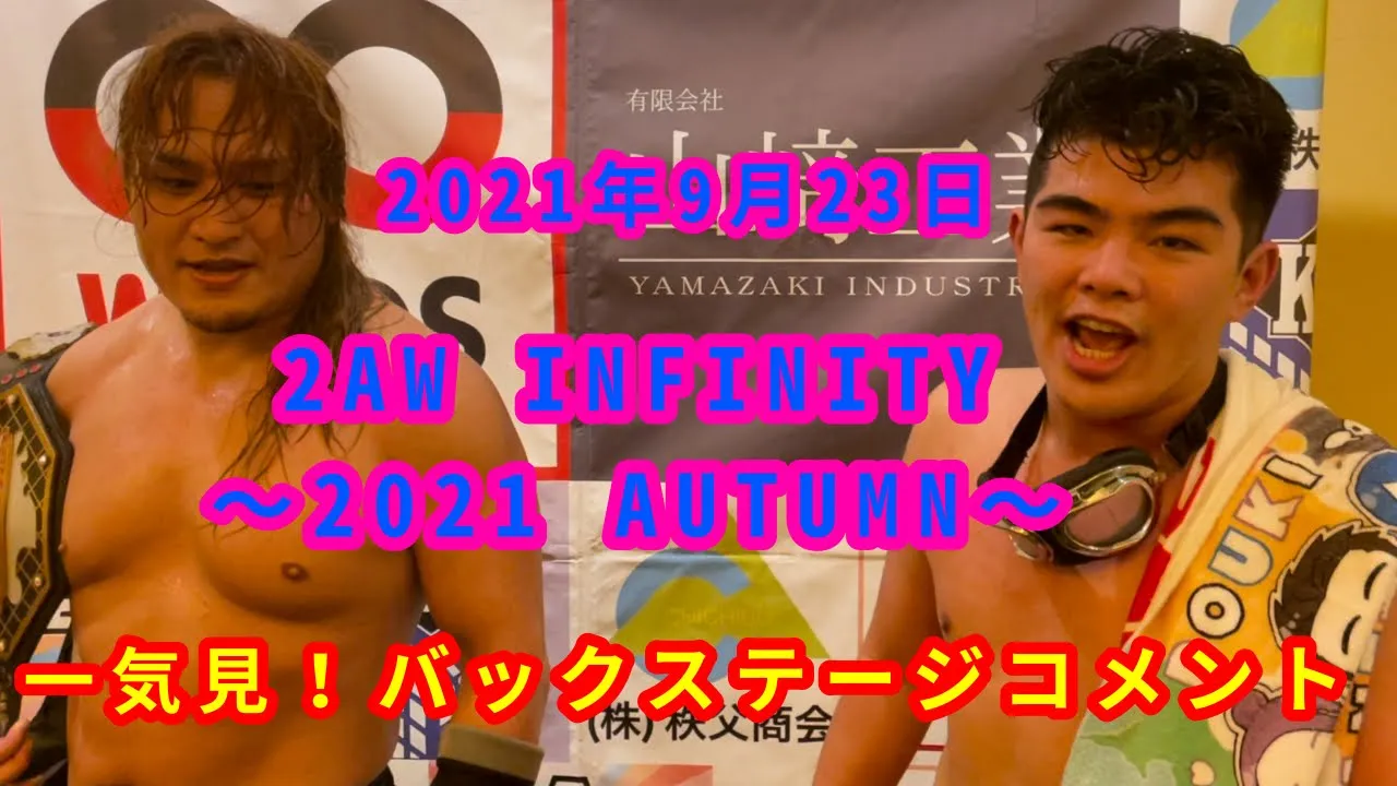 【9/23】一気見!バックステージコメント【2AW INFINITY 〜2021 AUTUMN〜】 background