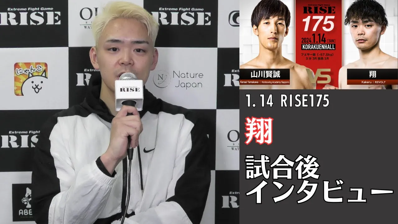 翔 試合後インタビュー|2024.1.14 #RISE175 【OFFICIAL】