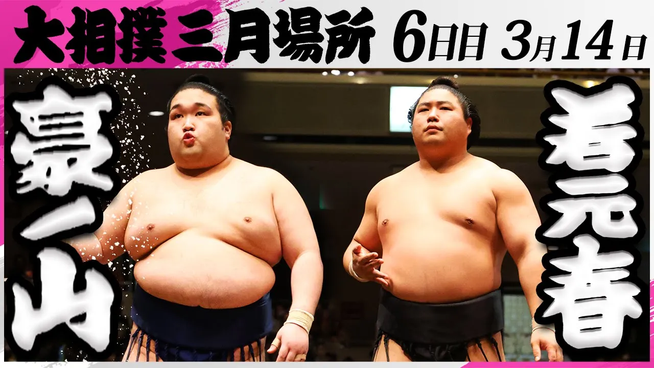 大相撲 豪ノ山ー若元春<令和7年三月場所・6日目>SUMO