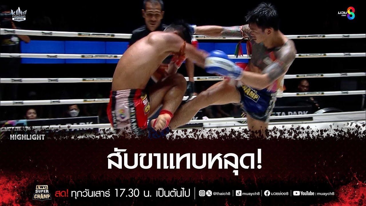 สับขาแทบหลุด! | มวยช่อง 8 backdrop