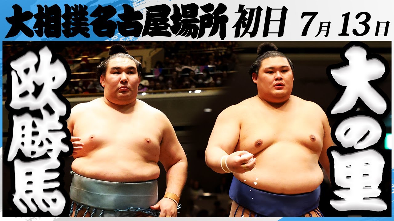 大相撲 欧勝馬ー横綱 大の里<令和7年名古屋場所・初日>SUMO