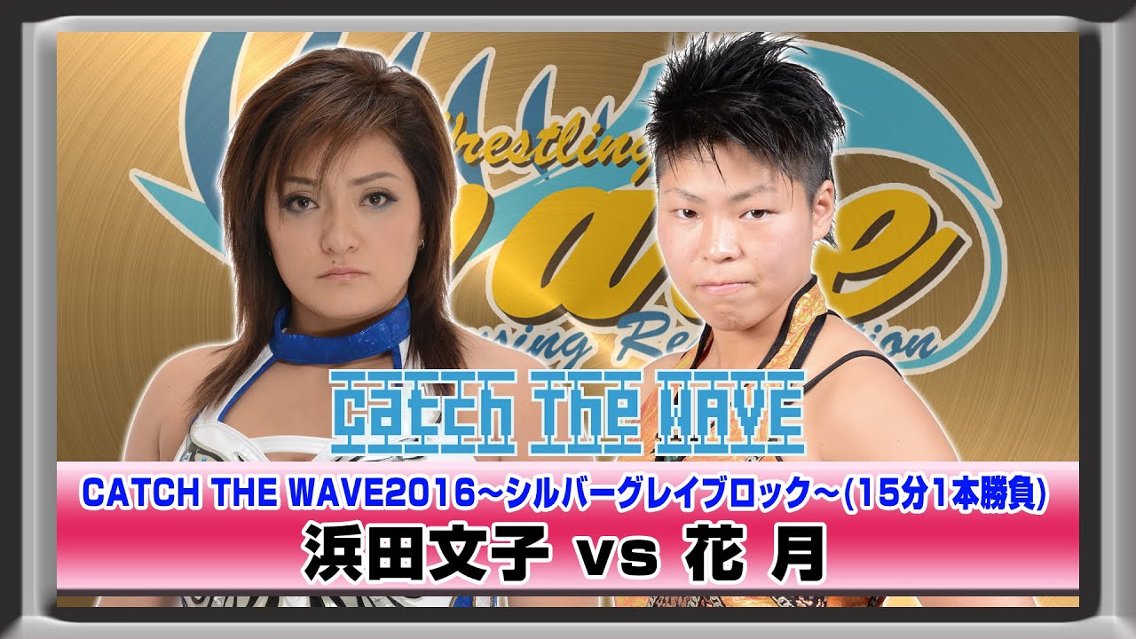 CATCH THE WAVE2016公式戦 シルバーグレイブロック 浜田vs花月 WAVENETWORKから 2016.5.25新木場1stRING background