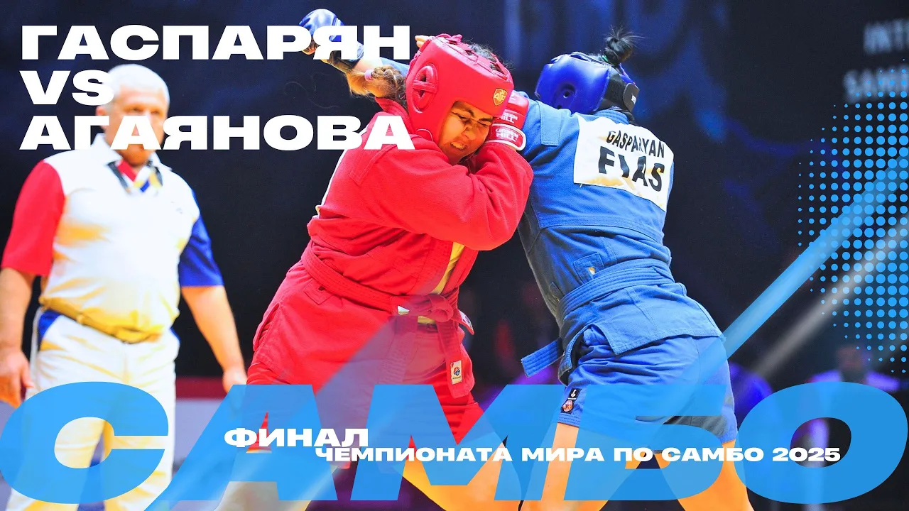 ФИНАЛЬНЫЙ ПОЕДИНОК: Анжелой ГАСПАРЯН (FIAS1) против Сабины АГАДЖАНОВОЙ (TKM)