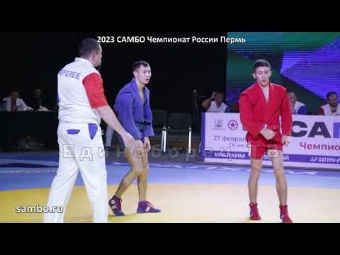 2023 самбо полуфинал -53 кг Чемпионат России Пермь sambo