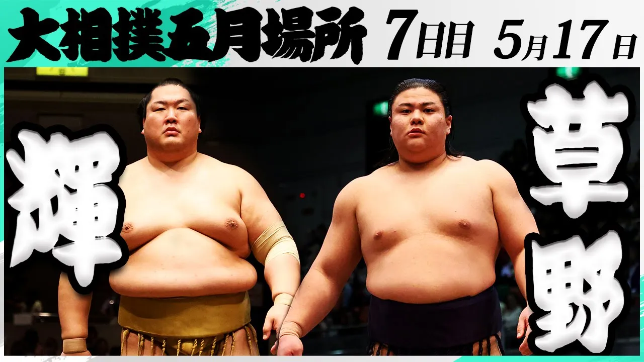大相撲 輝(高田川部屋)ー草野(伊勢ヶ濱部屋)<令和7年五月場所・7日目>SUMO backdrop