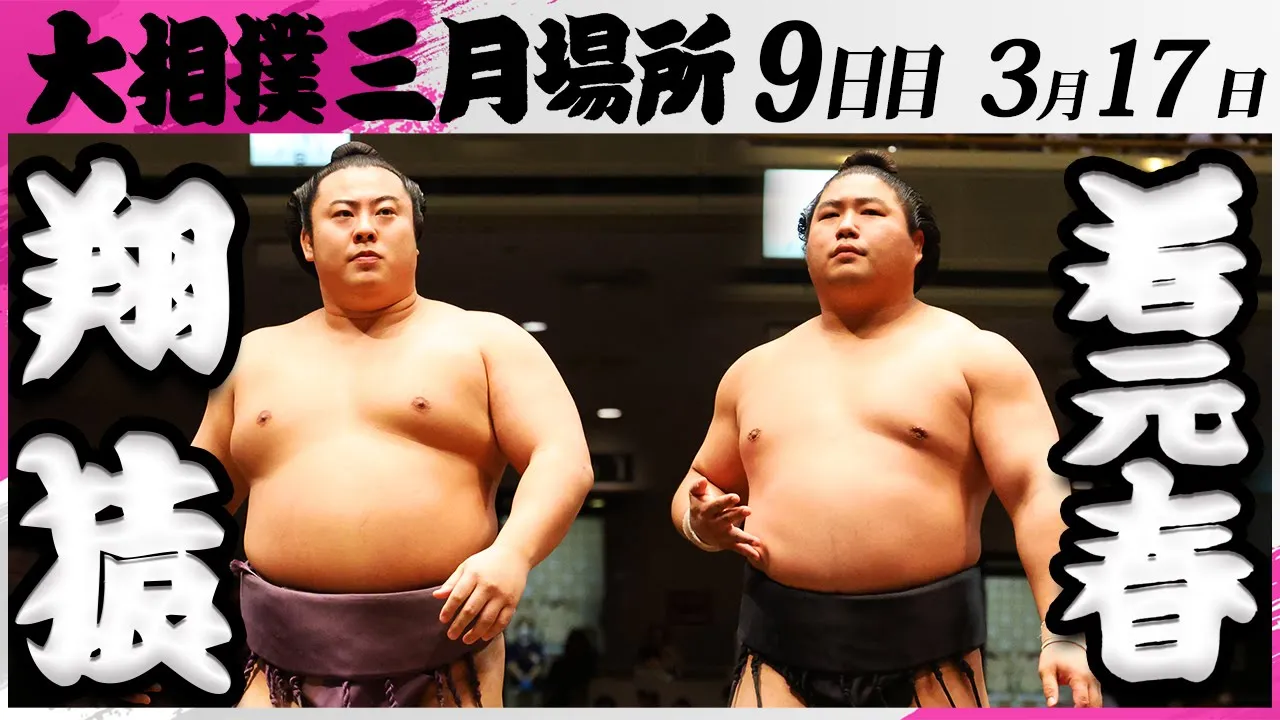 大相撲 翔猿ー若元春<令和7年三月場所・9日目>SUMO