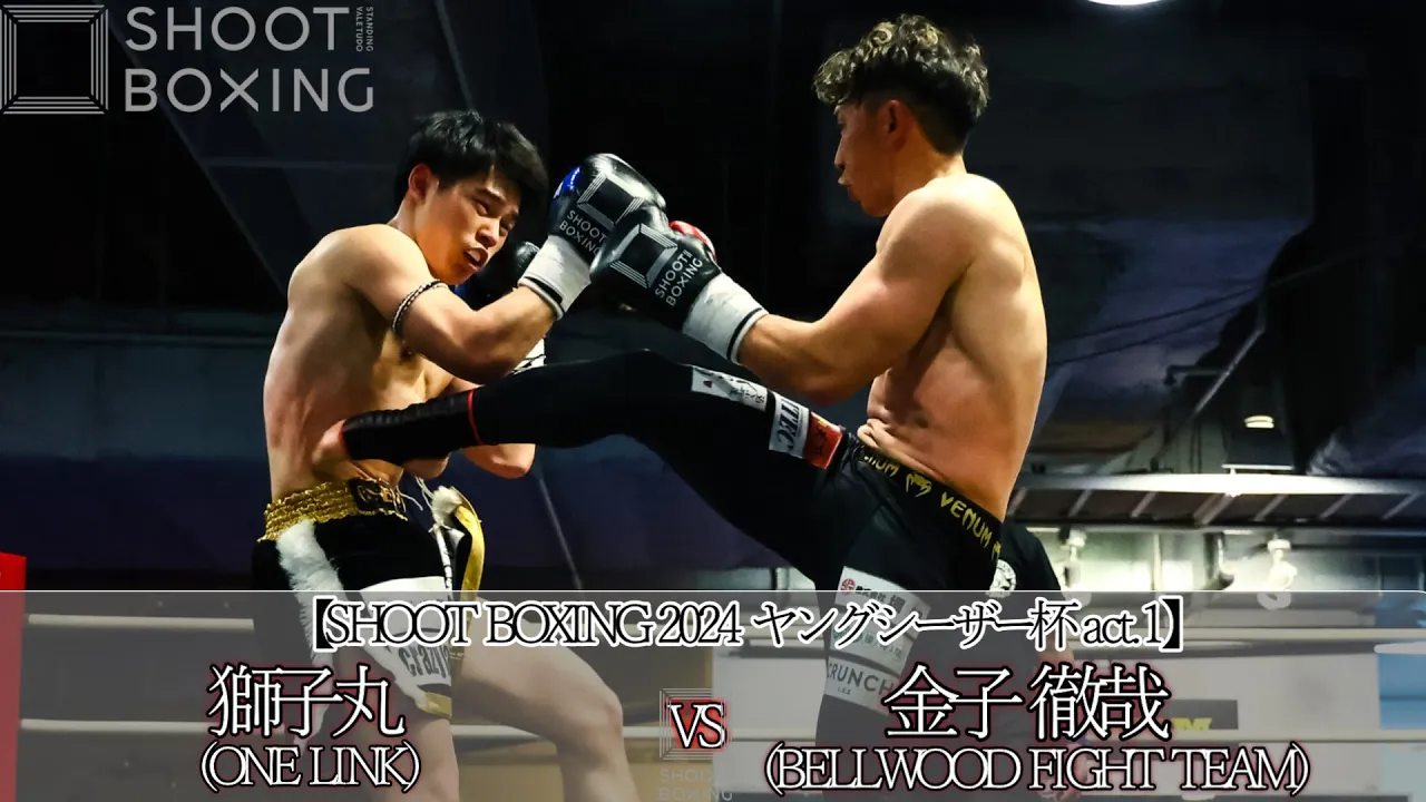 金子徹哉 vs 獅子丸【SHOOT BOXING 2024 ヤングシーザー杯 act.1】 background
