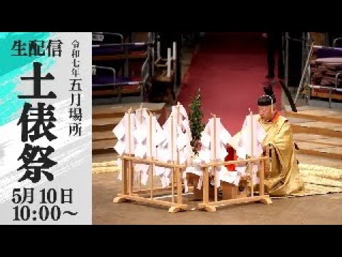 土俵祭 生配信 Ring Purifying Ceremony LIVE <令和7年五月場所>SUMO