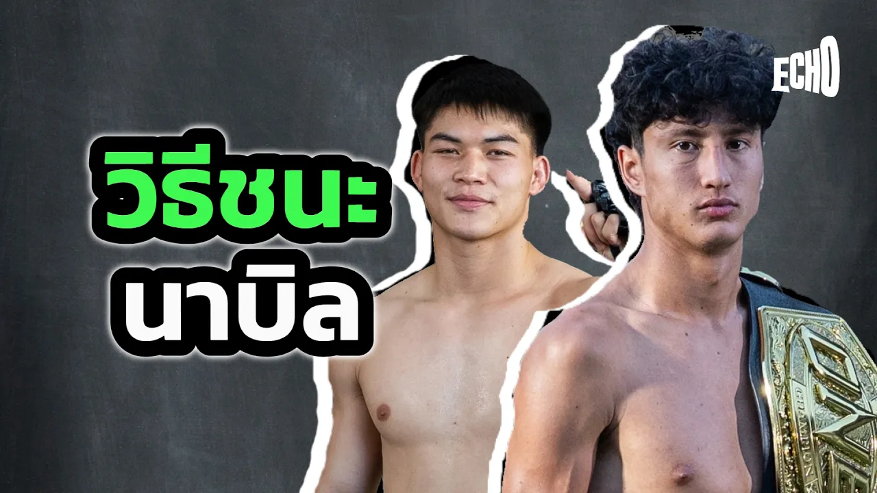 แรมโบ้เล็กจะชนะนาบิล ได้ยังไง?