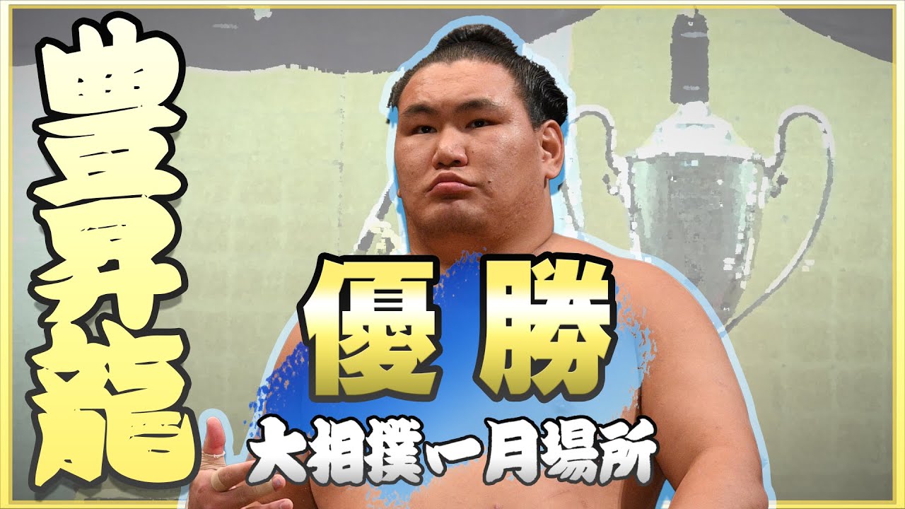 大相撲 豊昇龍2度目の優勝 <令和7年一月場所>SUMO
