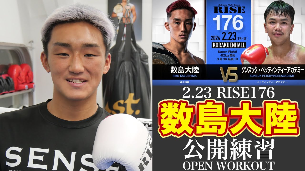 数島大陸 公開練習|2024.2.23 #RISE176 【OFFICIAL】