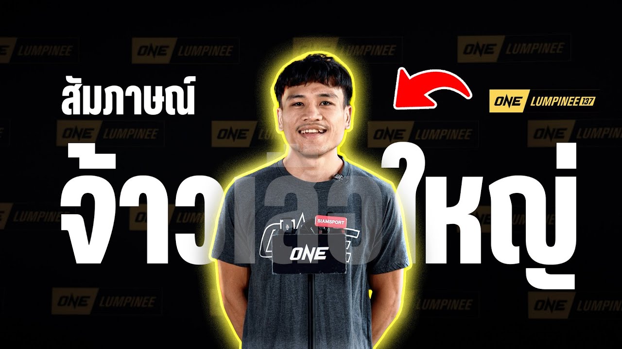 สัมภาษณ์จ้าวเสือใหญ่ เต็มๆไม่มีตัด ก่อนปะทะ สามเอ #ONElumpinee137