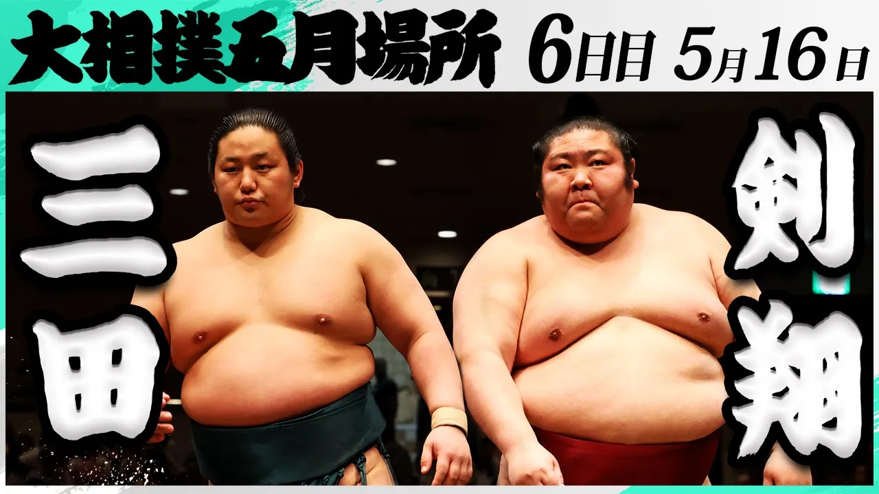 大相撲 三田(二子山部屋)ー剣翔(追手風部屋)<令和7年五月場所・6日目>SUMO background