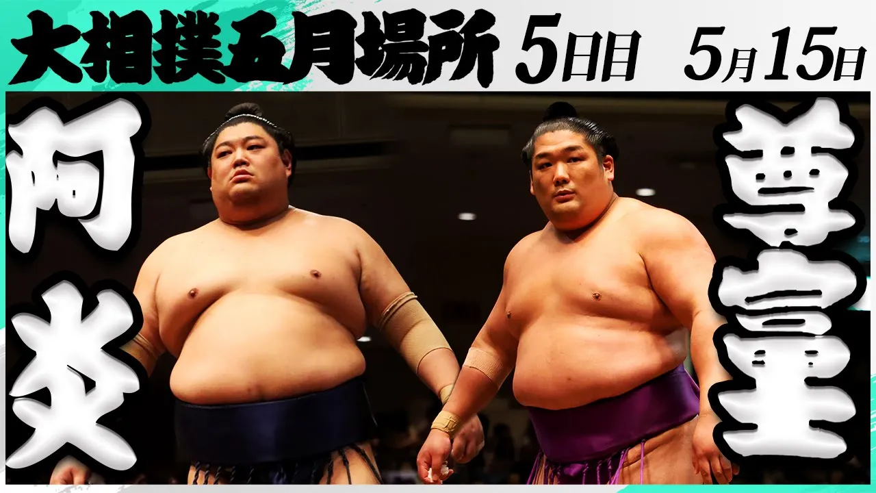 大相撲 阿炎ー尊富士<令和7年五月場所・5日目>SUMO background