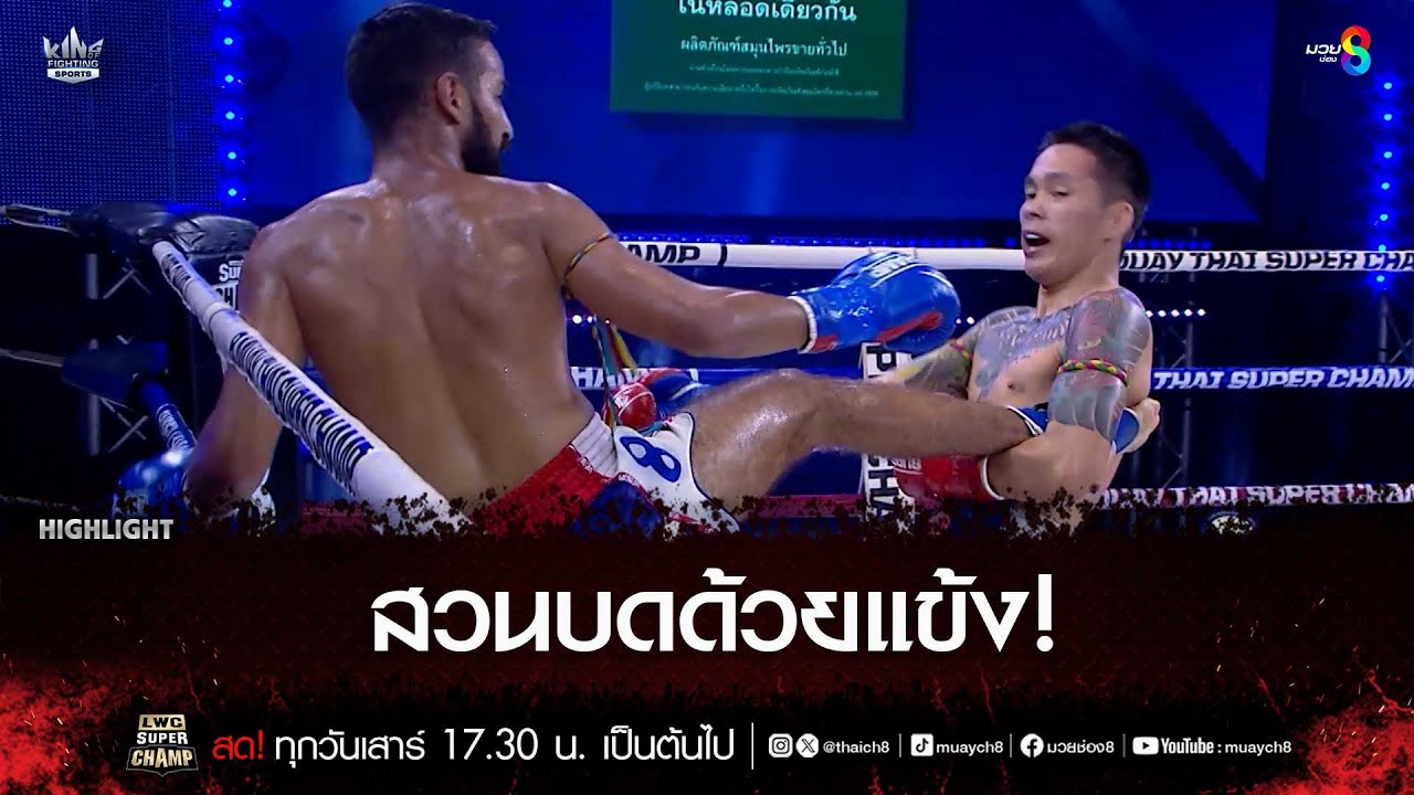 สวนบดด้วยแข้ง! | มวยช่อง 8