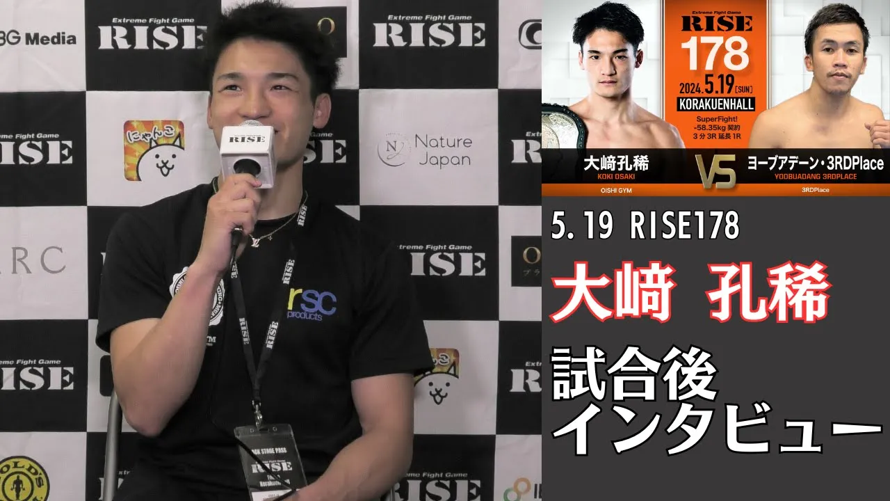 大﨑孔稀 試合後インタビュー|2024.5.19 #RISE178 【OFFICIAL】 background