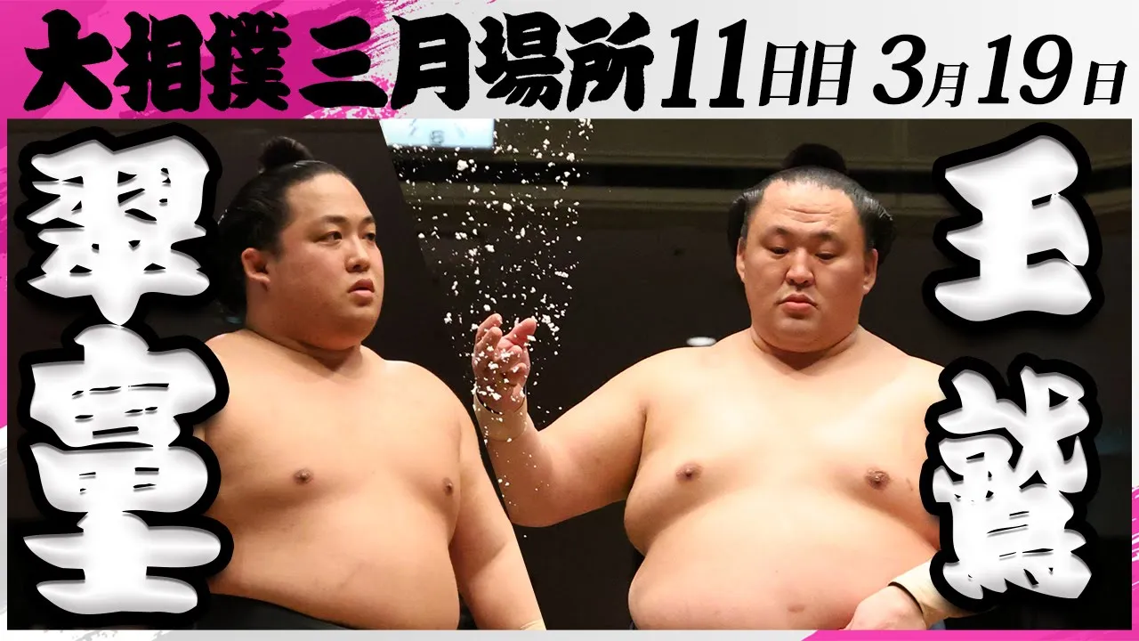 大相撲 翠富士ー玉鷲<令和7年三月場所・11日目>SUMO backdrop