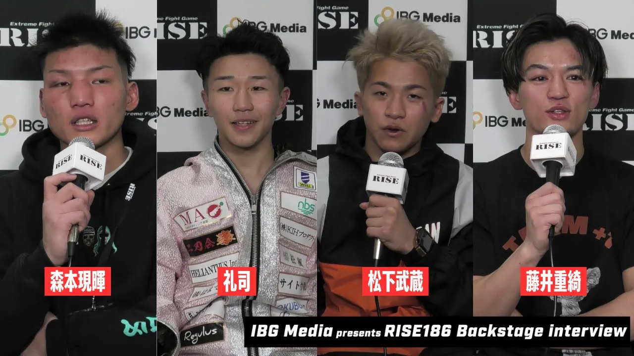 【森本現暉/藤井重綺/礼司/松下武蔵】#RISE186 試合後インタビュー|2025.2.23 IBGメディアpresents RISE186 【OFFICIAL】