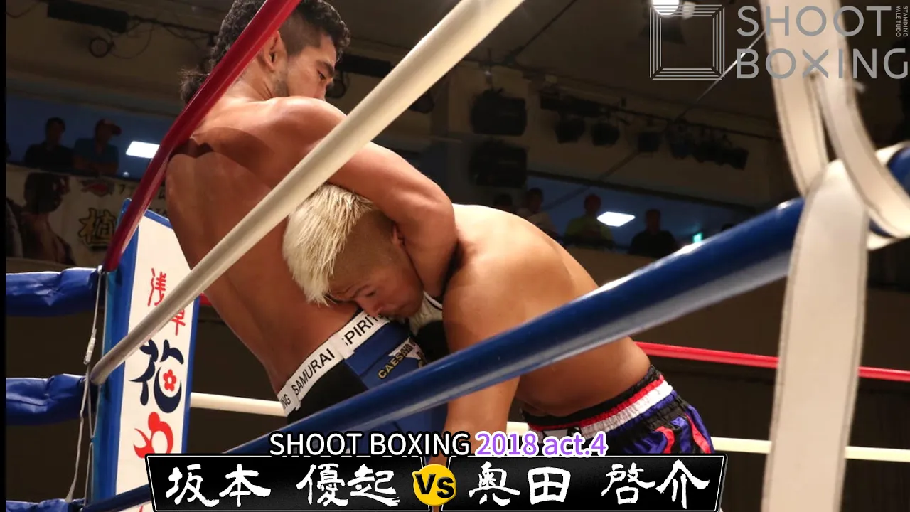 【失神KO】坂本 優起 vs 奥田啓介【SHOOT BOXING2018 act.4】