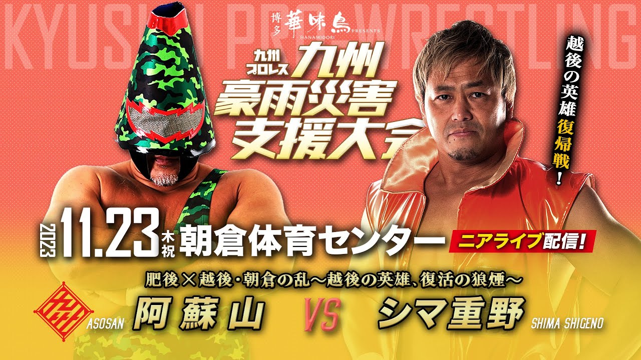 【ニアライブ】越後の英雄・シマ重野復帰戦!肥後×越後・朝倉の乱【九州プロレス10.23朝倉】
