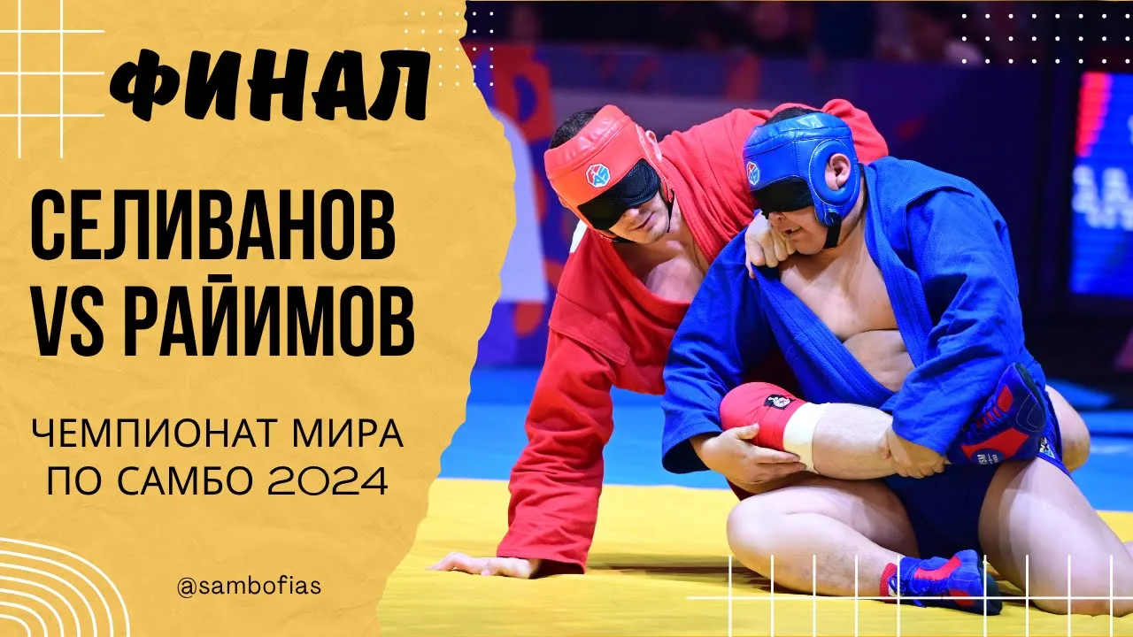 СЕЛИВАНОВ (FIAS 1) и РАЙИМОВ (UZB). Чемпионат мира по самбо 2024 в Казахстане background