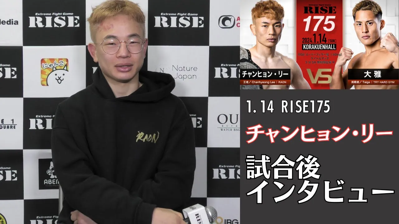 チャンヒョン・リー 試合後インタビュー|2024.1.14 #RISE175 【OFFICIAL】 background