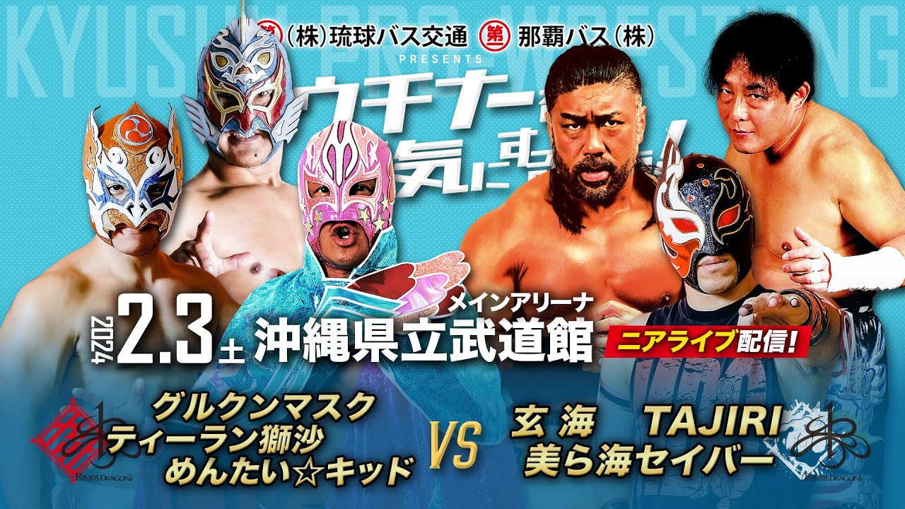 【ニアライブ】九プロ×琉ドラMIX・豪華ドリームマッチ実現!【九州プロレス2.3沖縄】