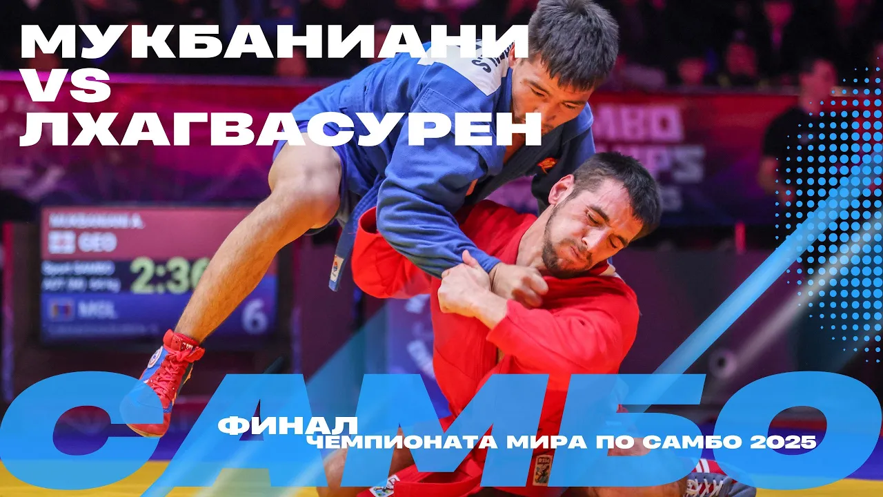 ФИНАЛЬНЫЙ ПОЕДИНОК: Авто МУКБАНИАНИ (GEO) против Сумия ЛХАГВАСУРЕНА (MGL)