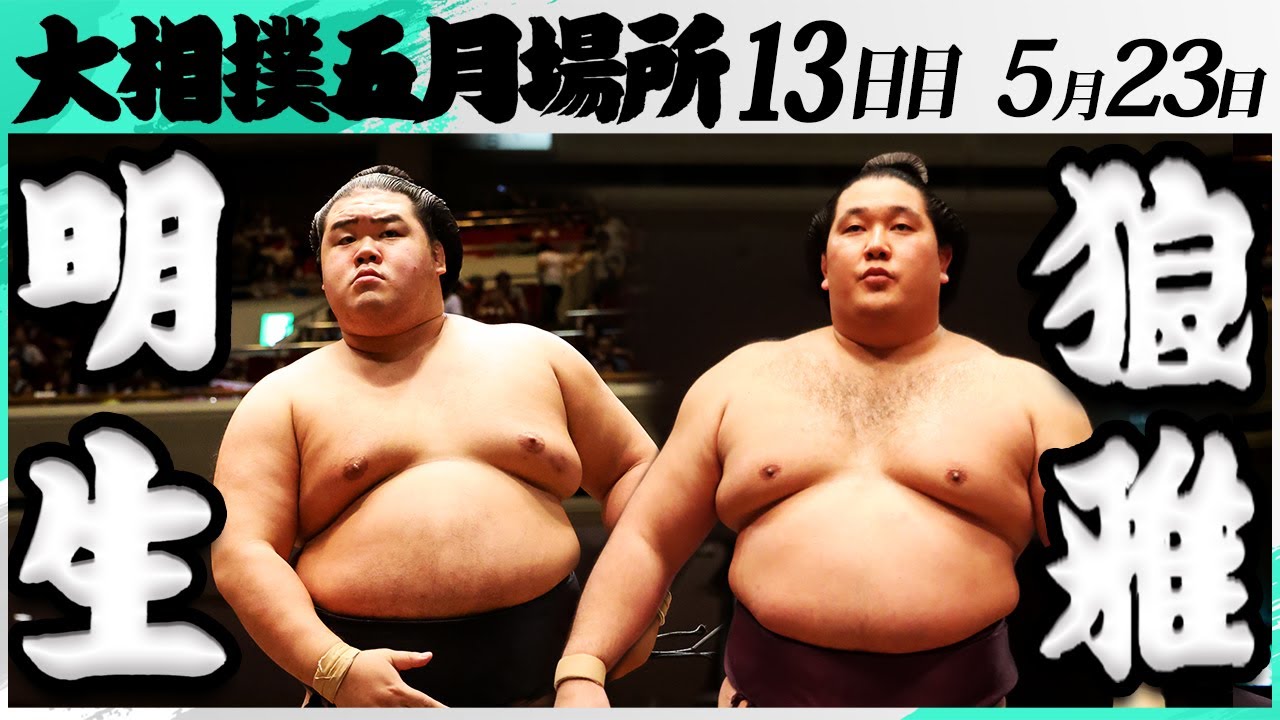 大相撲 明生ー狼雅<令和7年五月場所・13日目>SUMO background