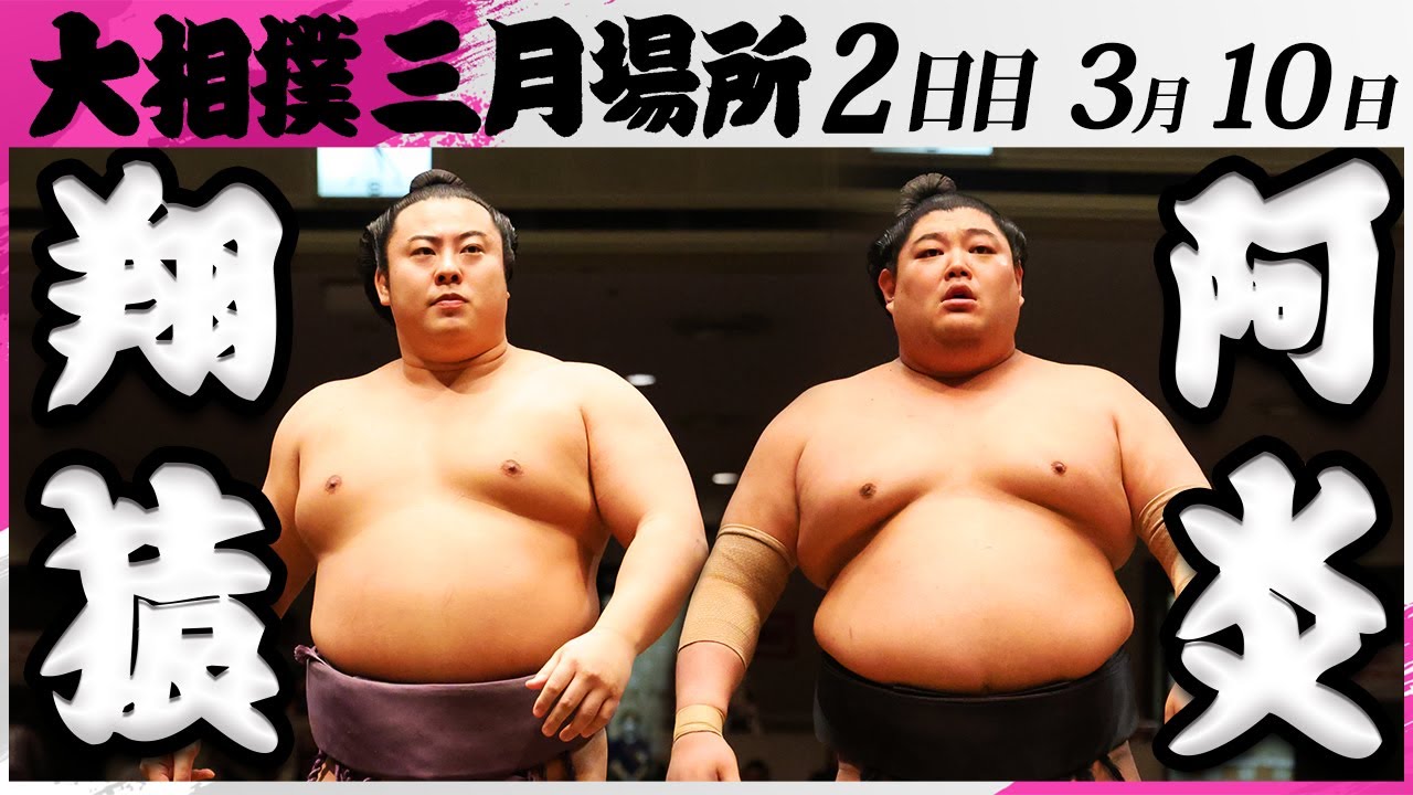 大相撲 翔猿ー阿炎<令和7年三月場所・2日目>SUMO