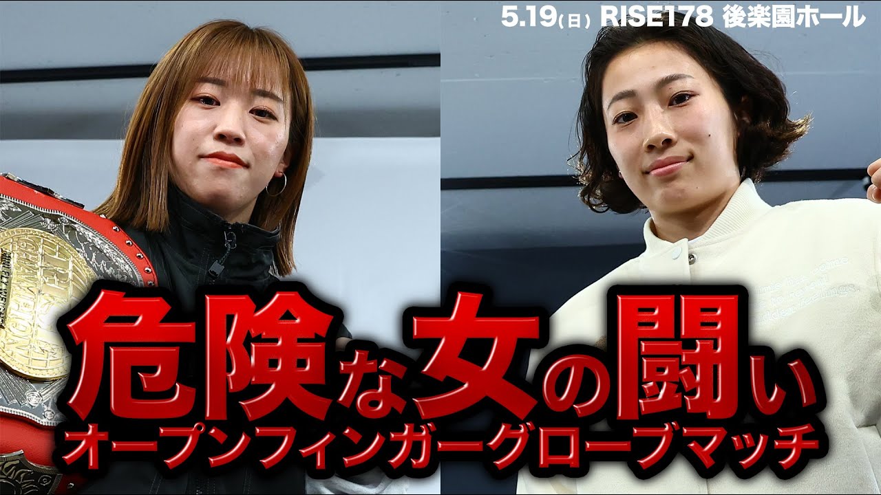 【対戦カード発表記者会見-第3部-】危険な女の闘い オープンフィンガーグローブマッチ!小林愛理奈vs小林愛三 #RISE178 |2024.5.19【OFFICIAL】 background