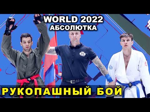 2022 рукопашный бой финал абсолютка -73 кг чемпионат мира Москва backdrop