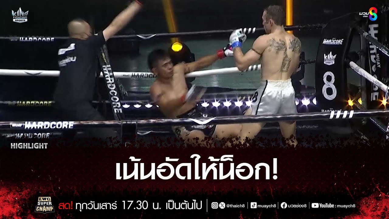เน้นอัดให้น็อก! | มวยช่อง 8