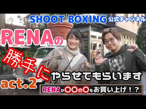 【RENAの勝手にやらせてもらいます act.2】はぎちゃんに腹パンコラボ決定?RENAが突然アレををお買い上げ!【SHOOT BOXING公式】