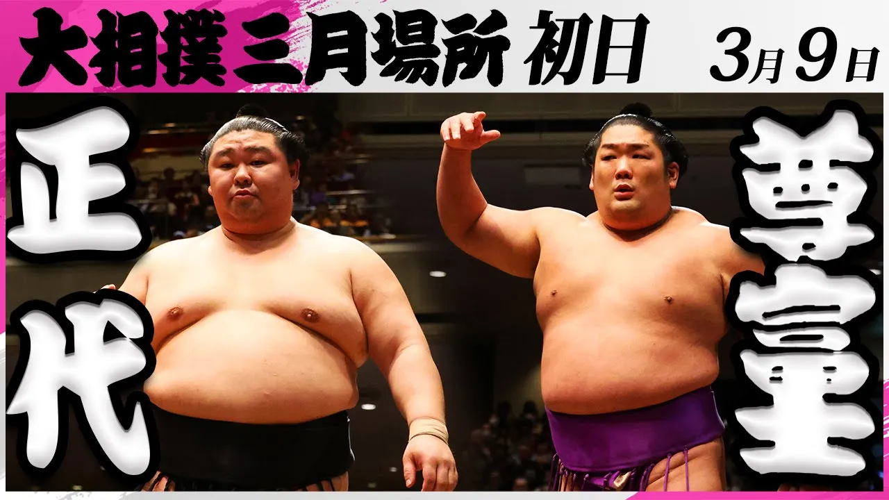 大相撲 正代ー尊富士<令和7年三月場所・初日>SUMO background