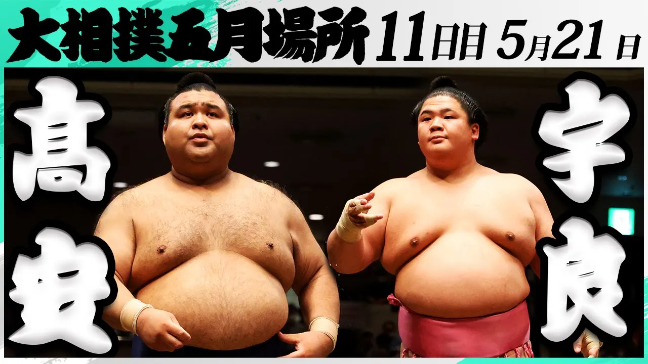 大相撲 髙安ー宇良<令和7年五月場所・11日目>SUMO background